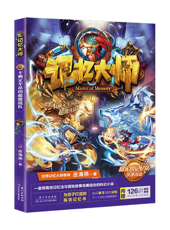记忆大师:6.不确定车站的超能战队