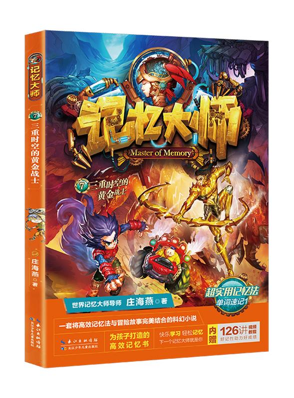 记忆大师:7.三重时空的黄金战士
