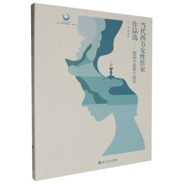 当代西方女性作家作品选——短篇小说数字阅读