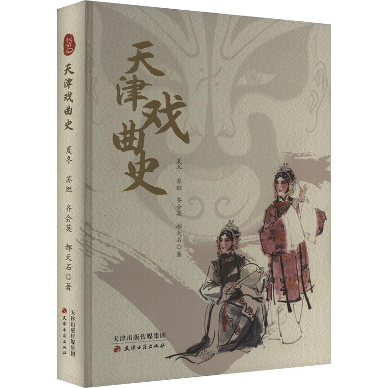 天津戏曲史