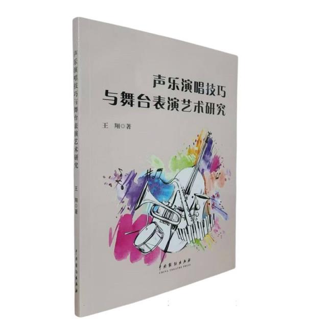 声乐演唱技巧与舞台表演艺术研究