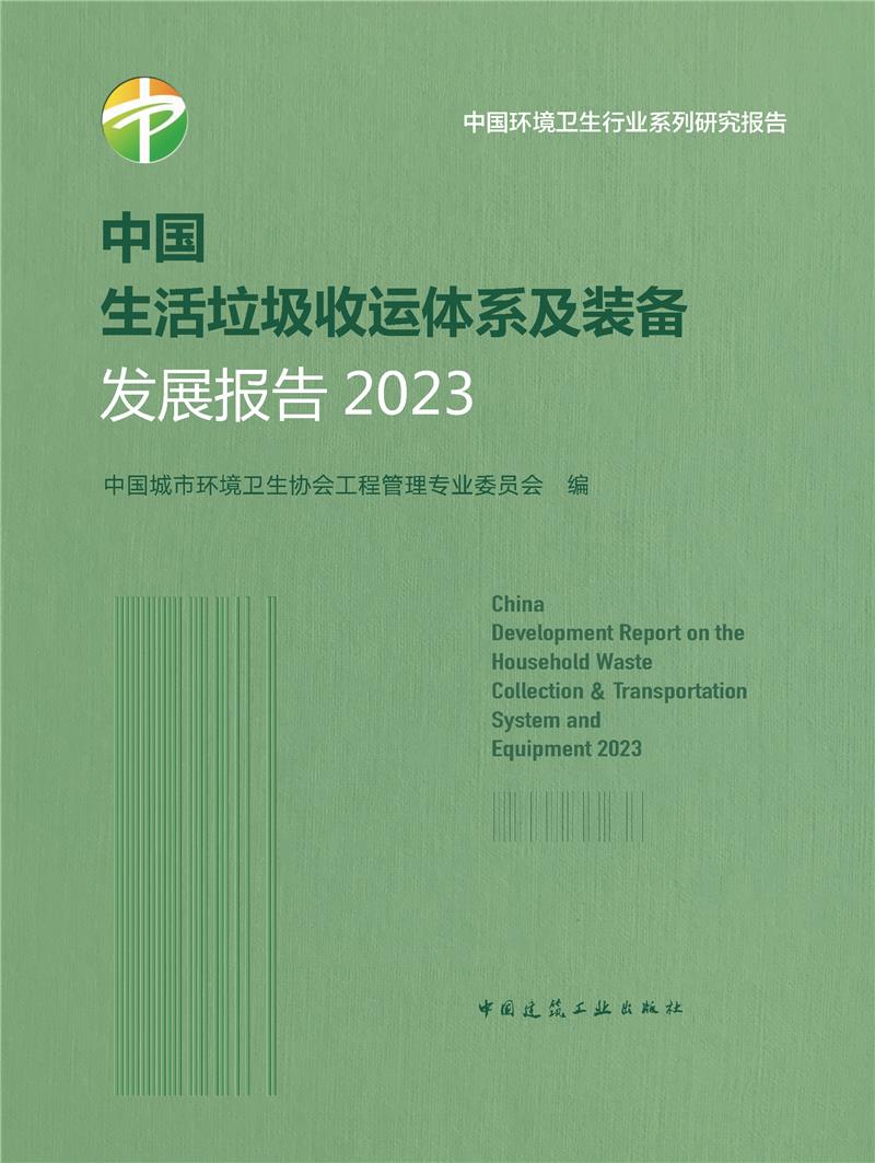 中国生活垃圾收运体系及装备发展报告2023