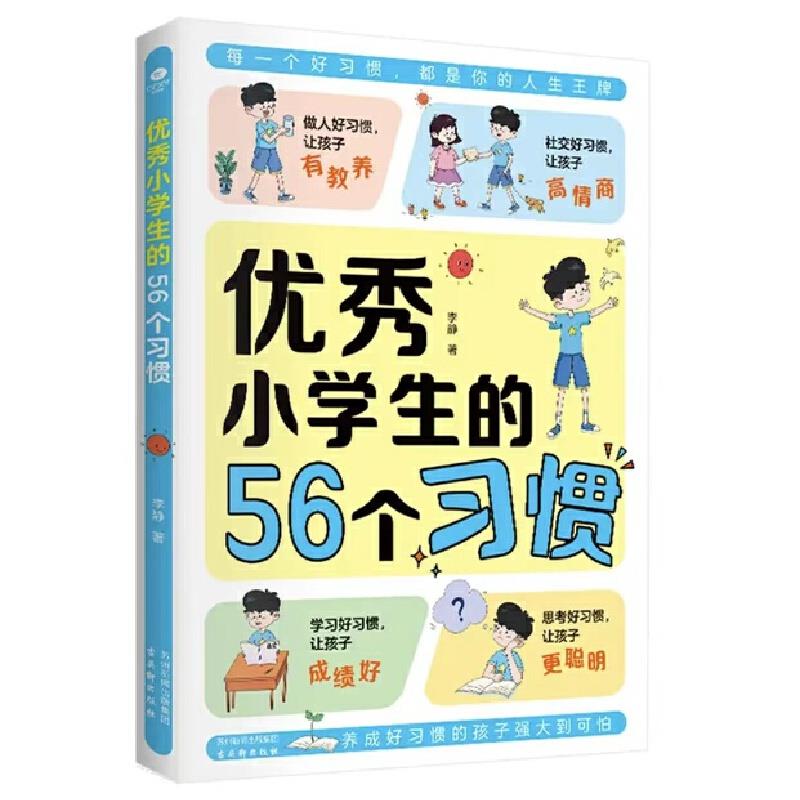 优秀小学生的56个习惯