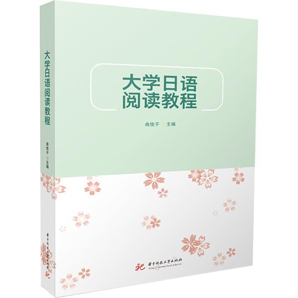 大学日语阅读教程