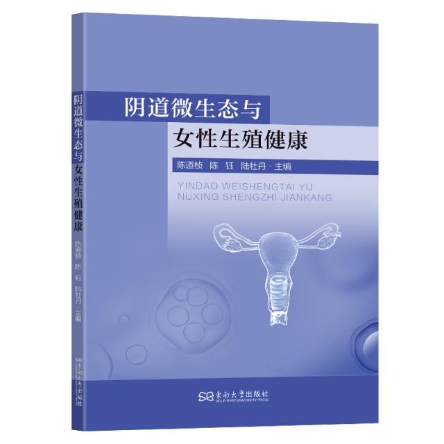 阴道微生态与女性生殖健康