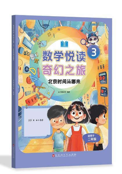 数学悦读奇幻之旅 3 北京时间从哪来