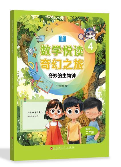 数学悦读奇幻之旅 4 奇妙的生物钟
