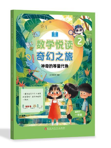 数学悦读奇幻之旅 2 神奇的等量代换