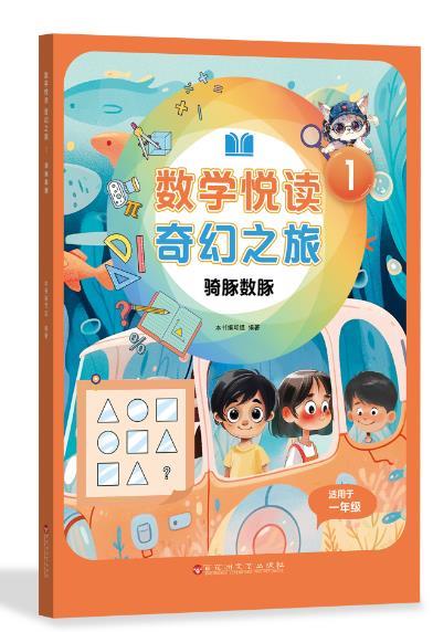 数学悦读奇幻之旅 1 骑豚数豚