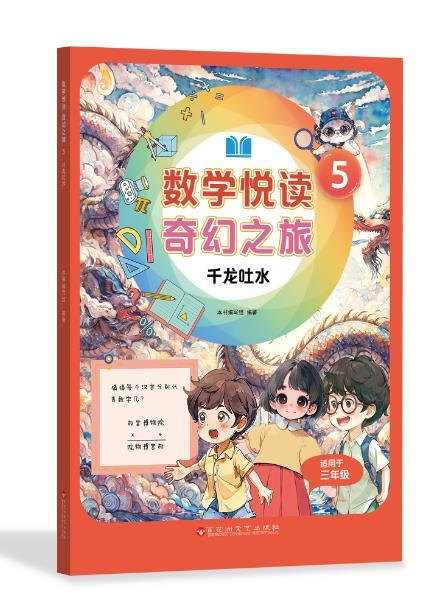 数学悦读奇幻之旅 5 千龙吐水