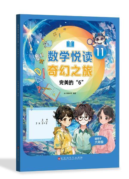 数学悦读奇幻之旅 11 完美的6