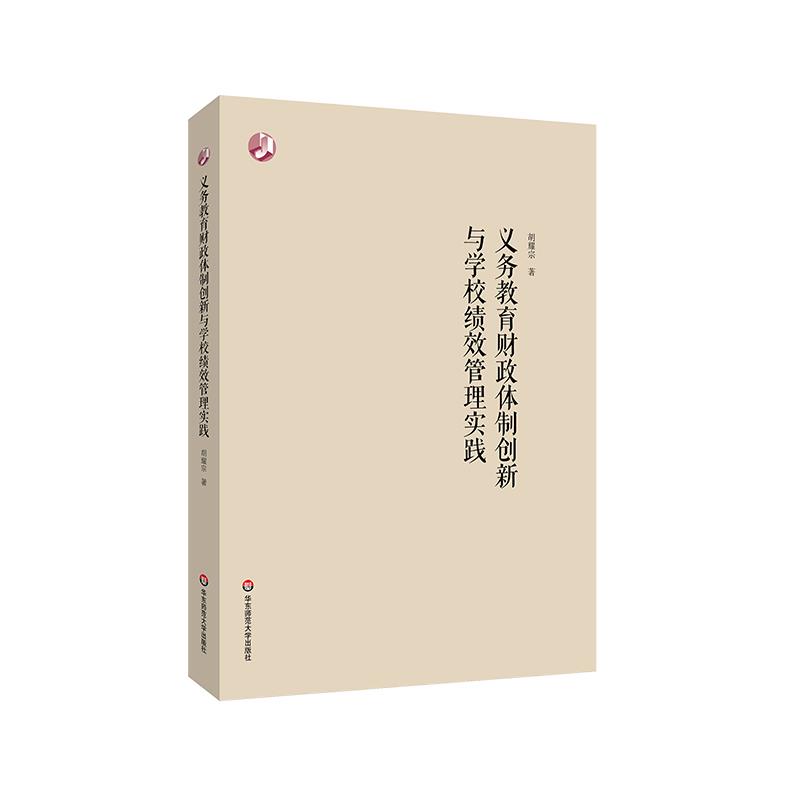 义务教育财政体制创新与学校绩效管理实践