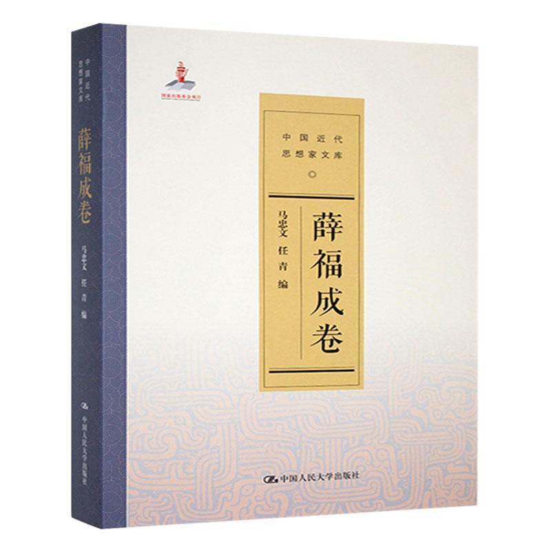中国近代思想家文库:薛福成卷