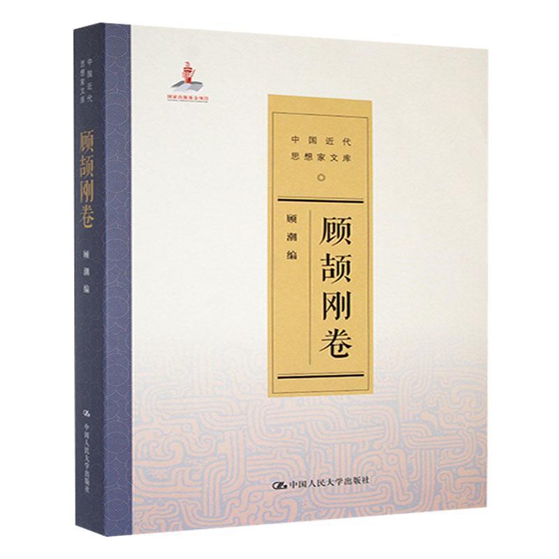 中国近代思想家文库:顾颉刚卷