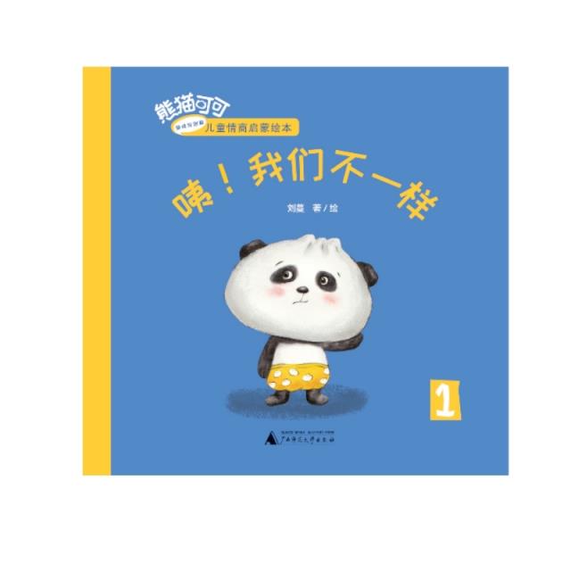 熊猫可可·游戏与创新儿童情商启蒙绘本  咦！我们不一样