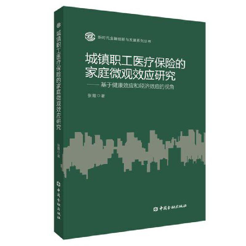 城镇职工医疗保险的家庭微观效应研究:基于健康效应和经济效应的视角