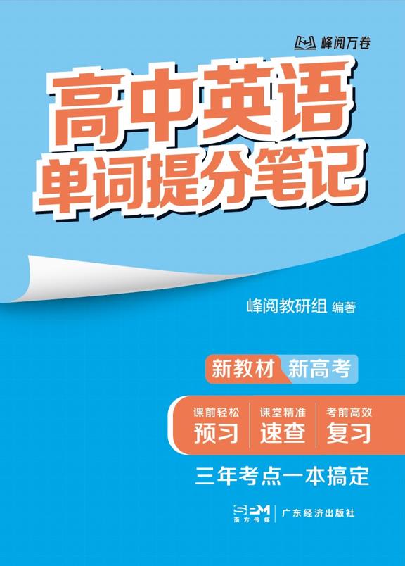 高中英语单词提分笔记