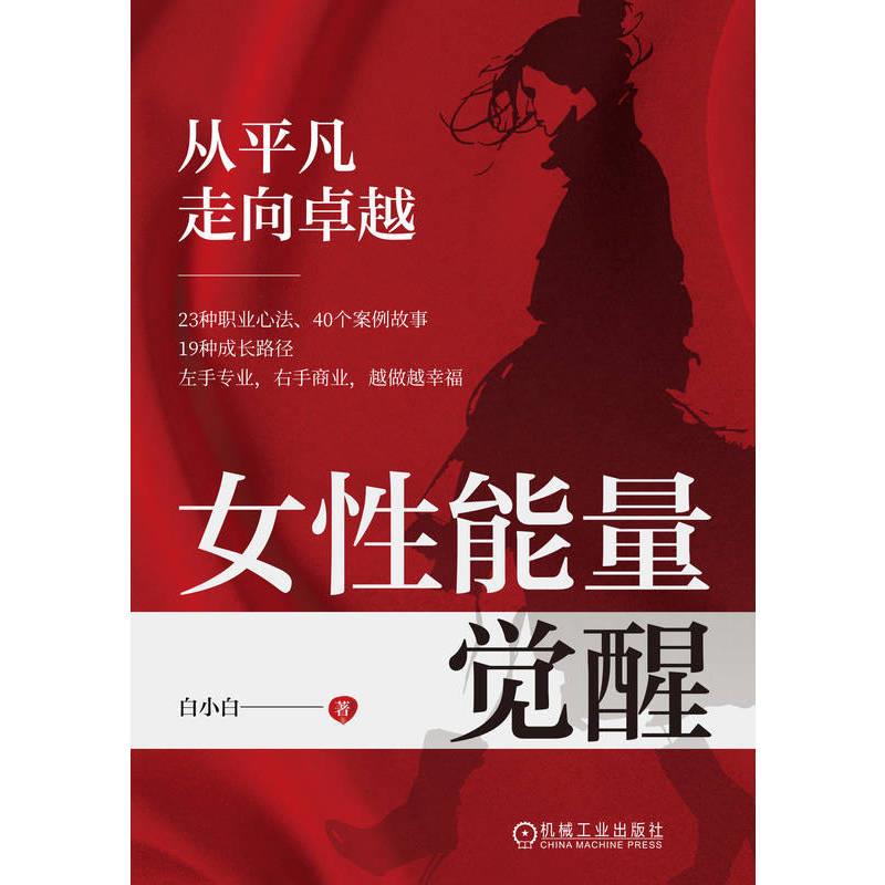 女性能量觉醒:从平凡走向卓越