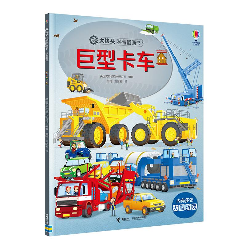 巨型卡车/大块头科普图画书