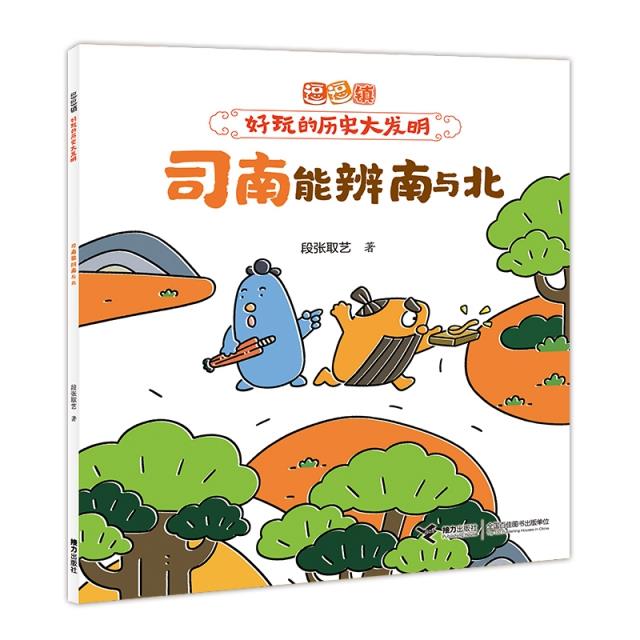 司南能辨南与北/逗逗镇·好玩的历史大发明
