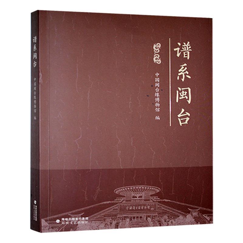 谱系闽台