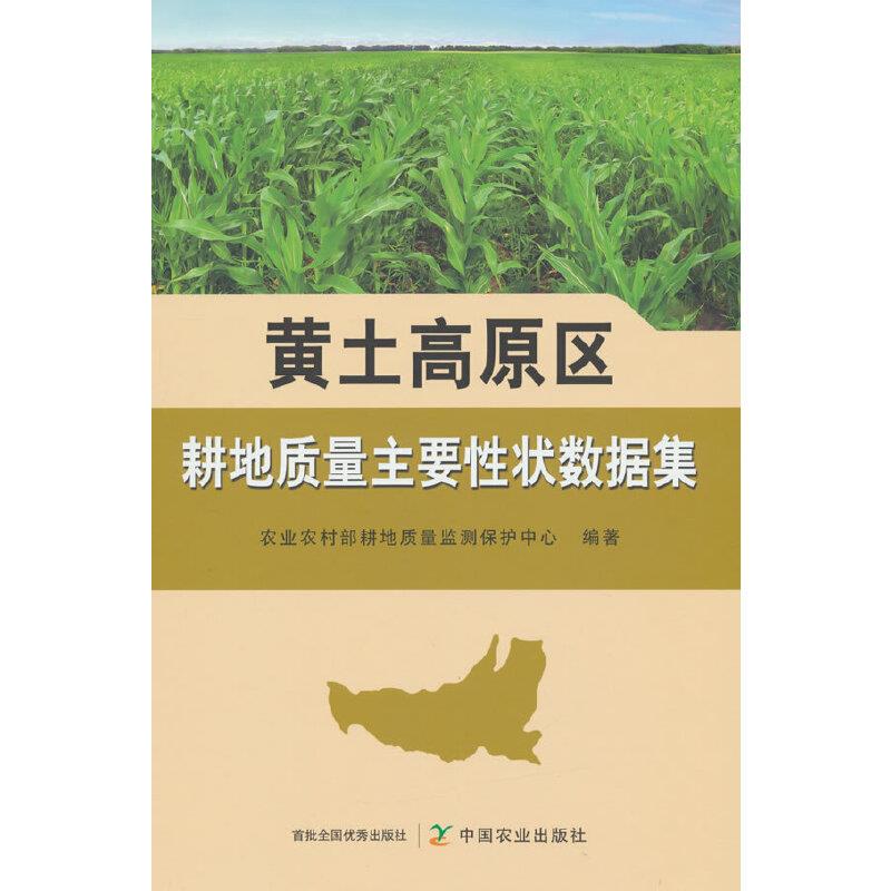 黄土高原区耕地质量主要性状数据集