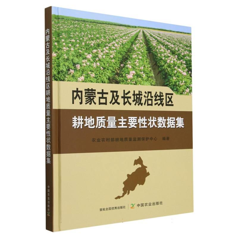 内蒙古及长城沿线区耕地质量主要性状数据集