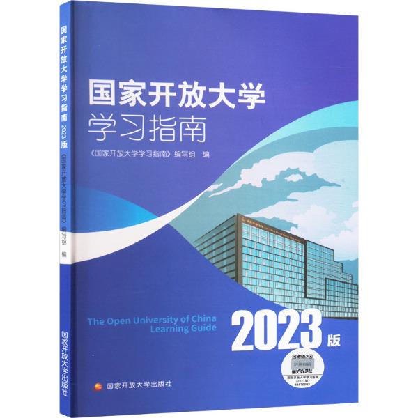 国家开放大学学习指南