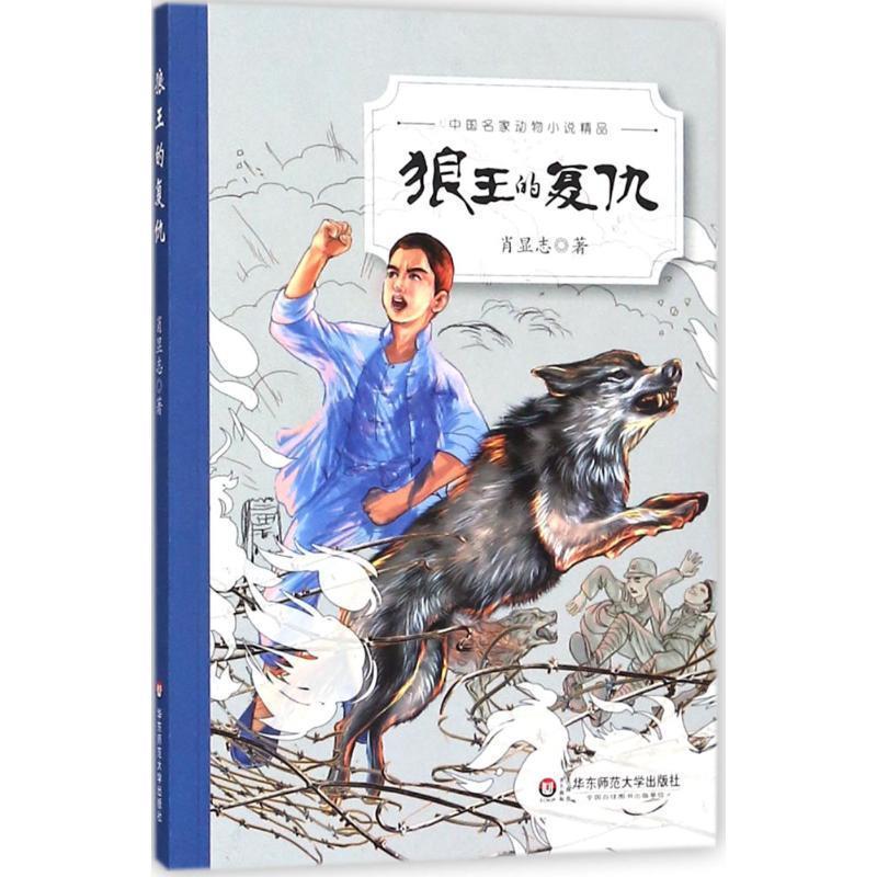 中国名家动物小说精品:狼王的复仇