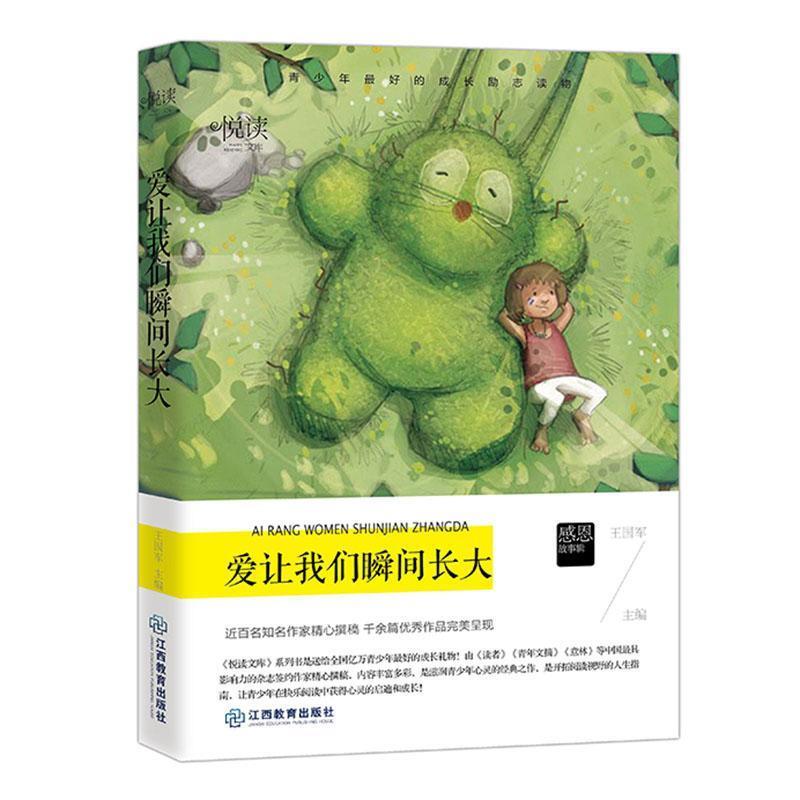 [社版][推荐]青少年最好的成长励志读物:爱让我们瞬间长大