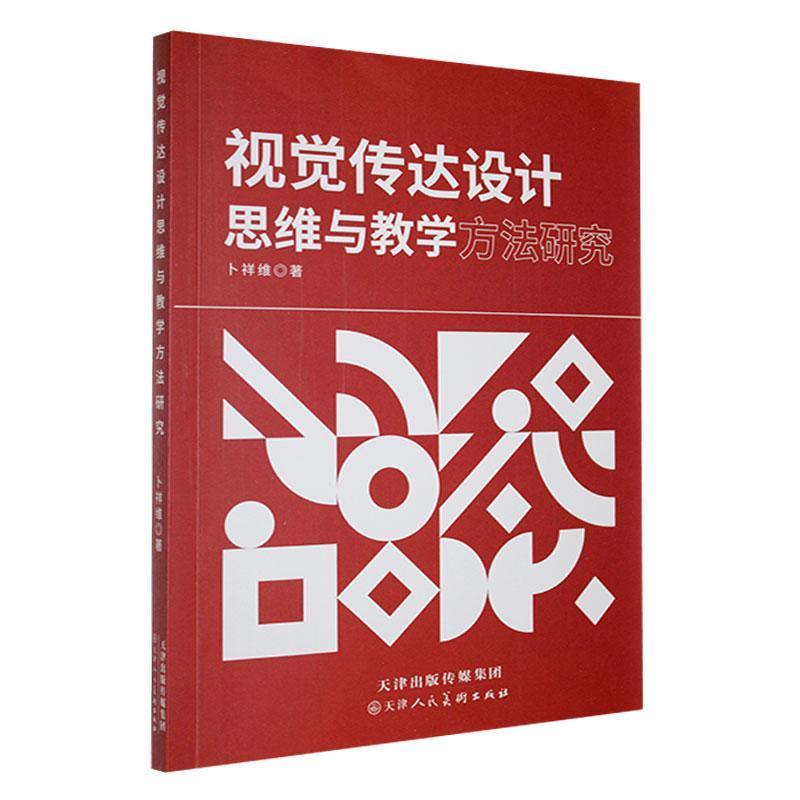 视觉传达设计思维与教学方法研究