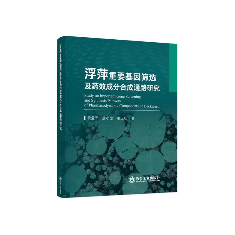 浮萍重要基因筛选及药效成分合成通路研究