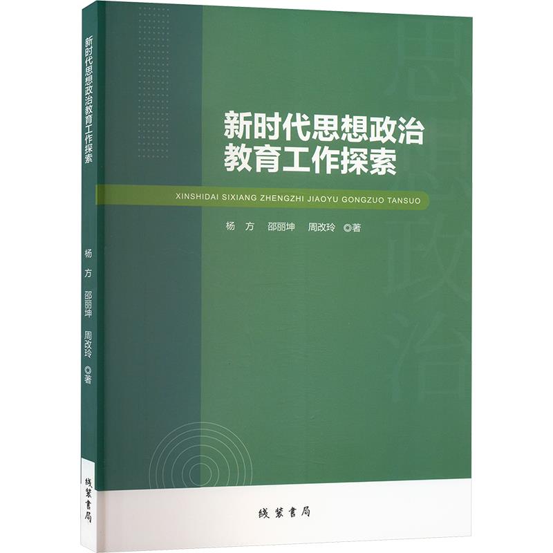 新时代思想政治教育工作探索