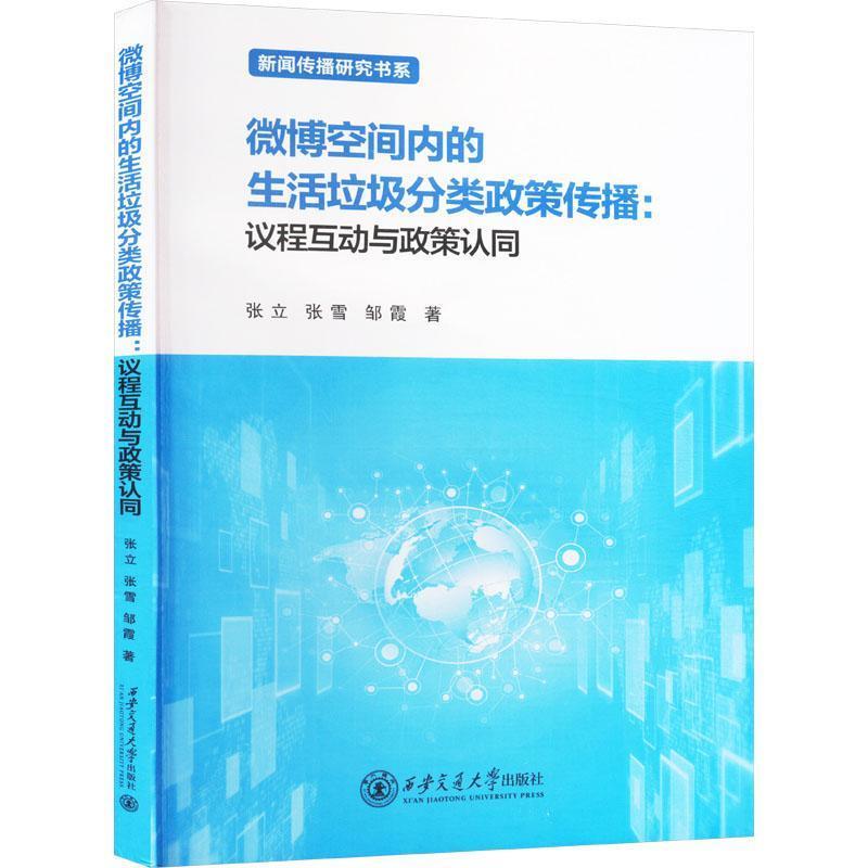 新闻传播研究书系·微博空间内的生活垃圾分类政策传播:议程互动与政策认同