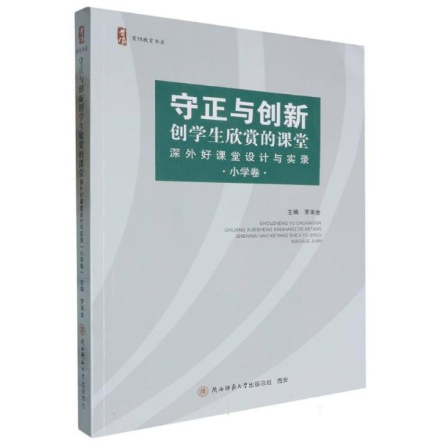 守正与创新创学生欣赏的课堂