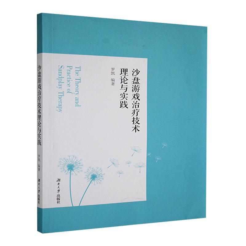 沙盘游戏治疗技术理论与实践