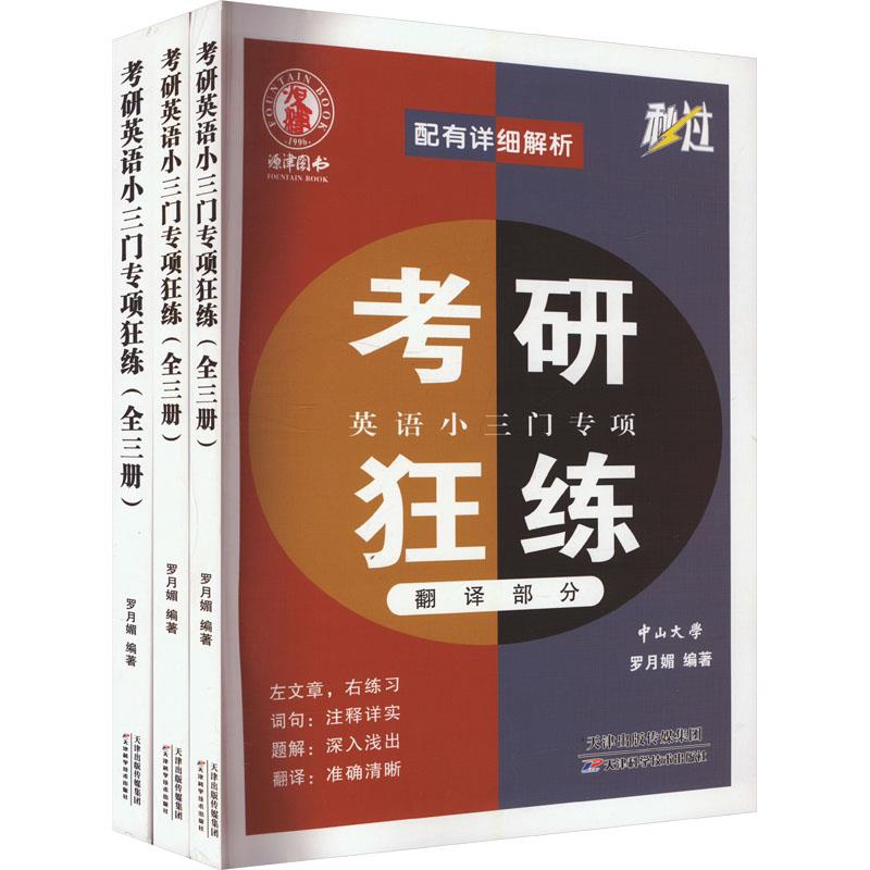 考研英语小三门专项狂练(全3册)