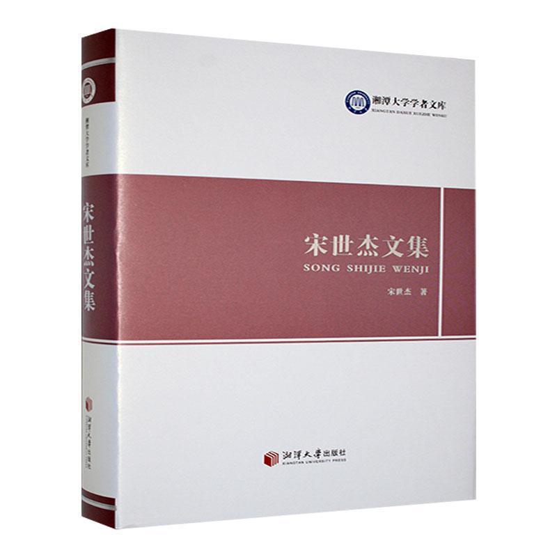 宋世杰文集