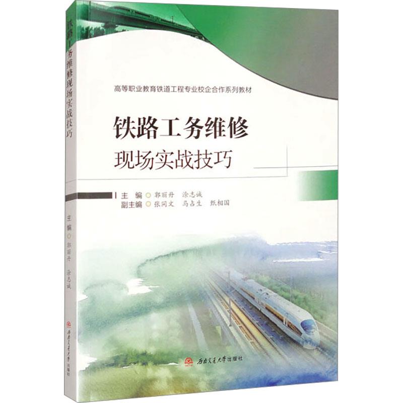 铁路工务维修现场实战技巧