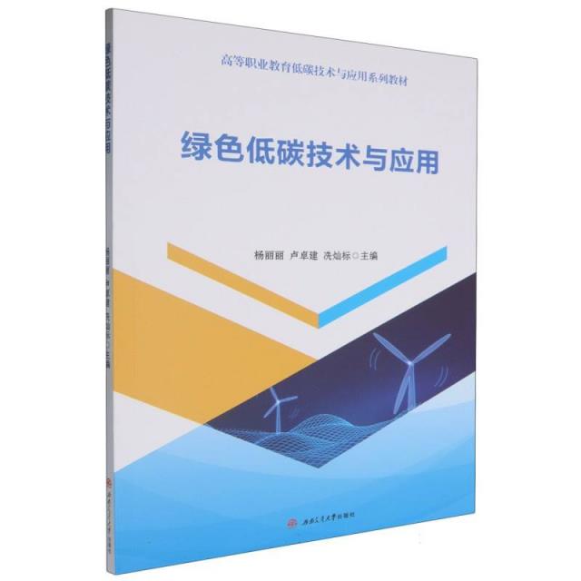绿色低碳技术与应用