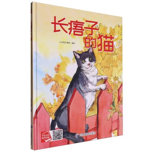 (精装绘本)有声读物:长痦子的猫