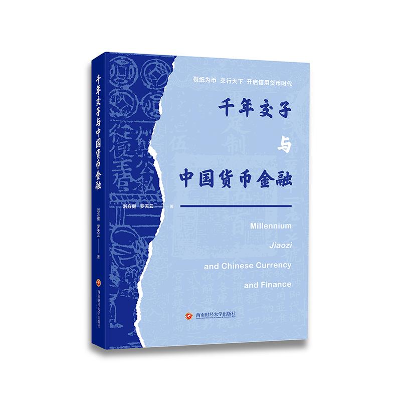千年交子与中国货币金融