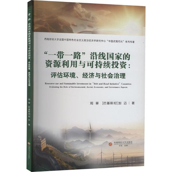 一带一路沿线国家的资源利用与可持续投资:评估环境、经济与社会治理