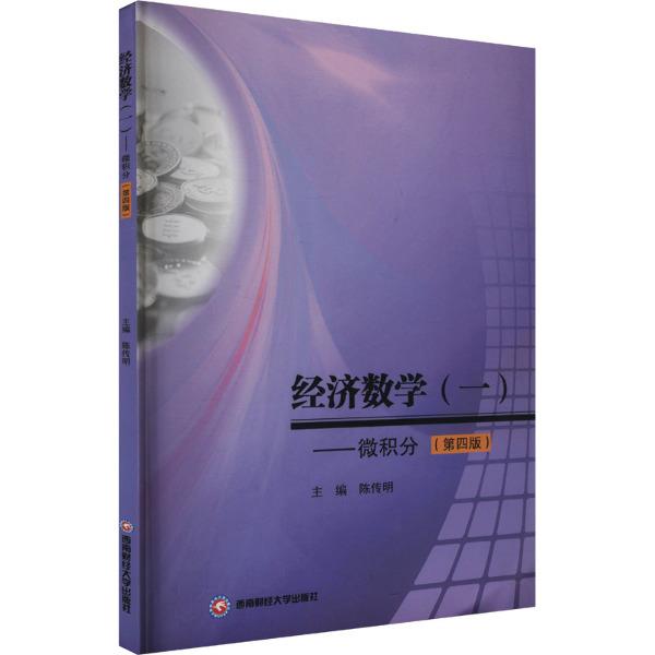 经济数学(一)——微积分(第四版)
