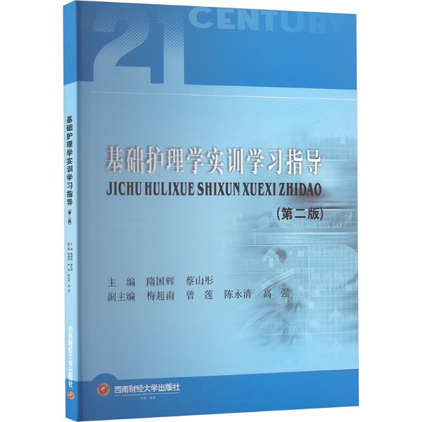 基础护理学实训学习指导(第二版)