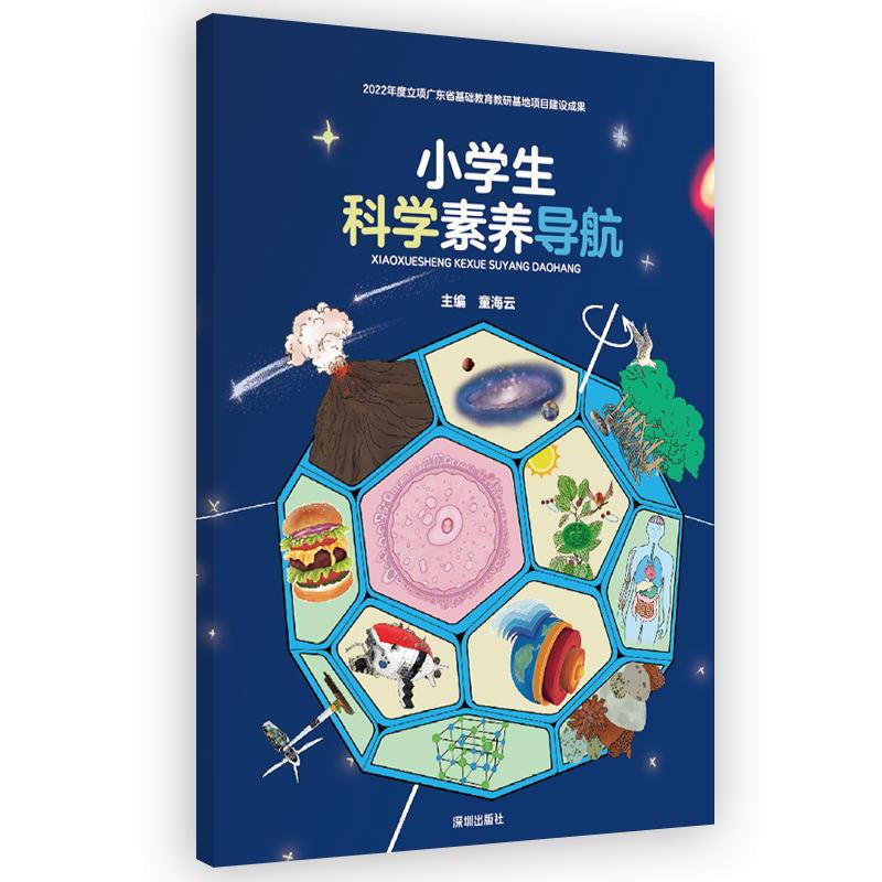 小学生科学素养导航