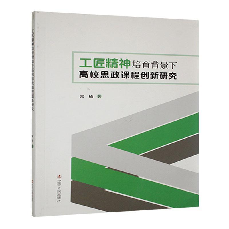 #工匠精神培育背景下高校思政课程创新研究