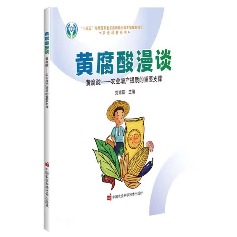 黄腐酸漫谈 黄腐酸——农业增产提质的重要支撑