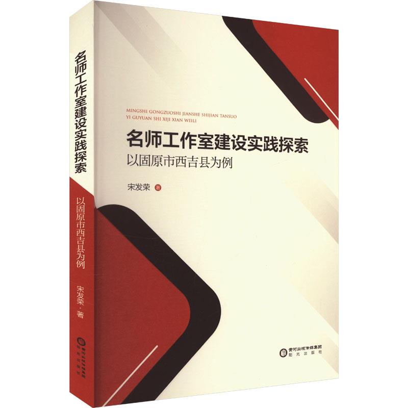 名师工作室建设实践探索——以固原市西吉县为例