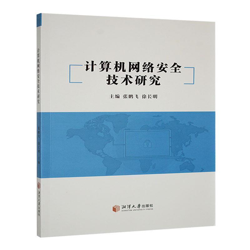 计算机网络安全技术研究